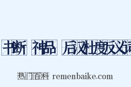 书断·神品·后汉杜度反义词是什么意思的图片